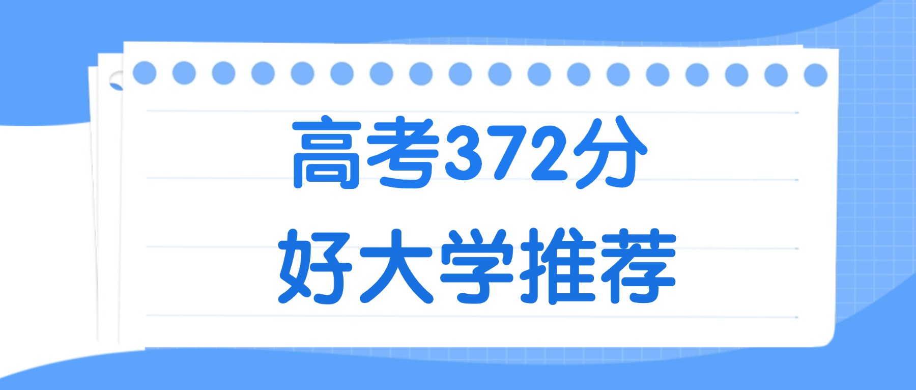 372分能上什么大学？附一本大学名单（2026高考）