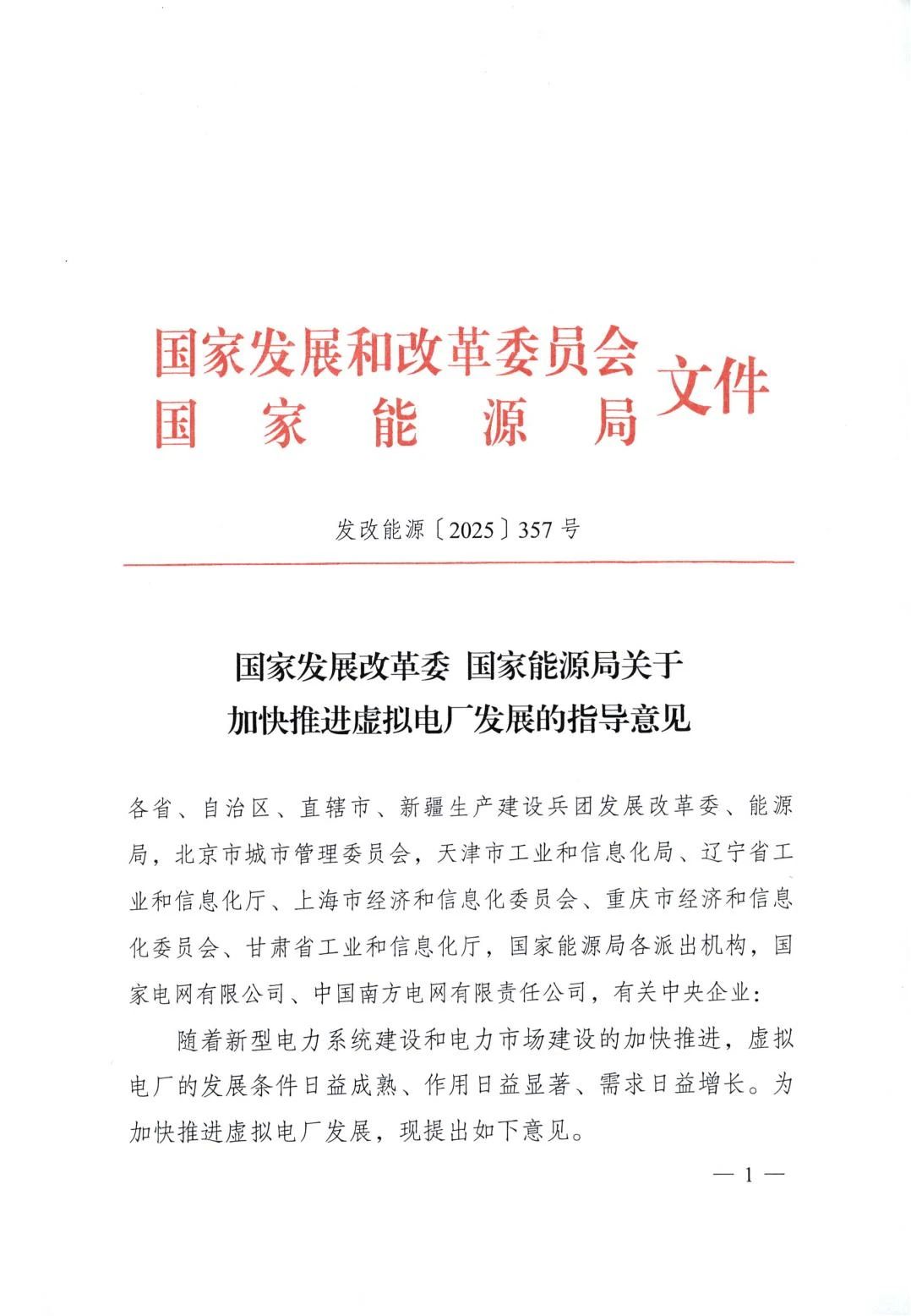 两部门联合印发《关于加快推进虚拟电厂发展的指导意见》