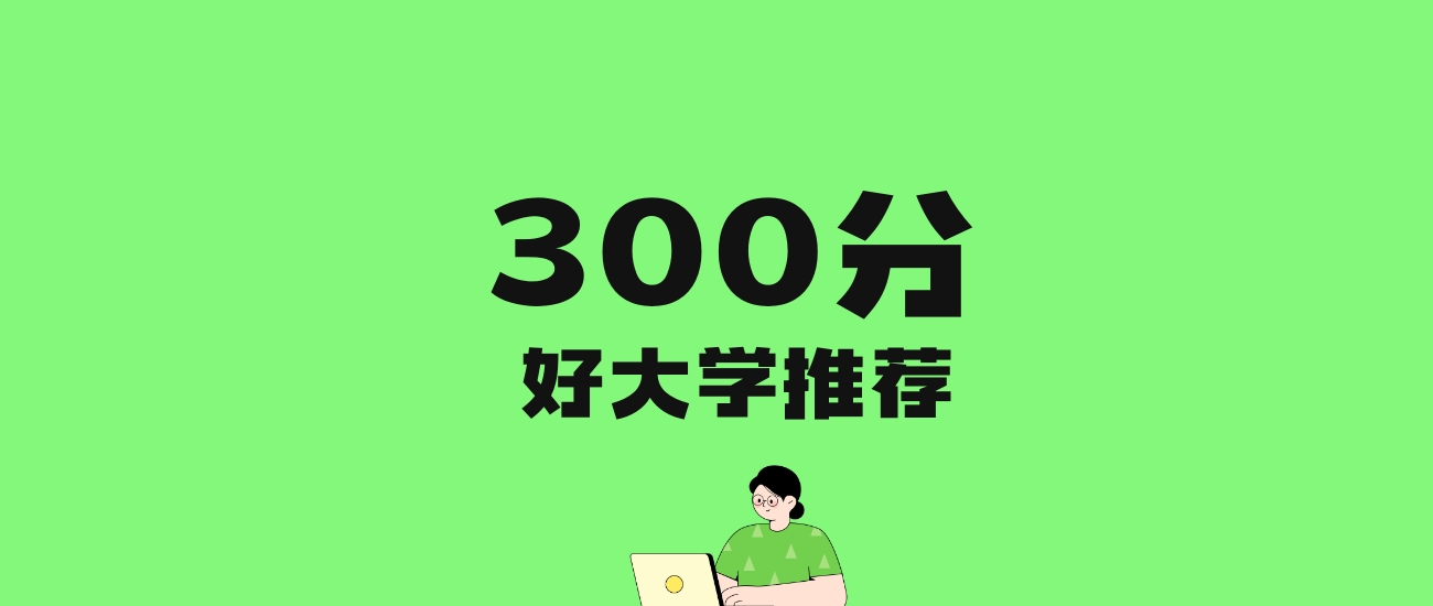 300分左右的理科大学推荐：历史类18所，物理类18所