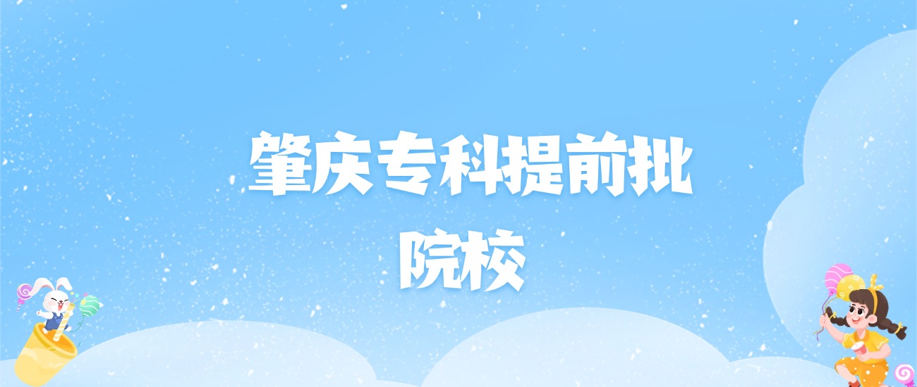 2026年肇庆专科提前批大学名单（含录取分数线）