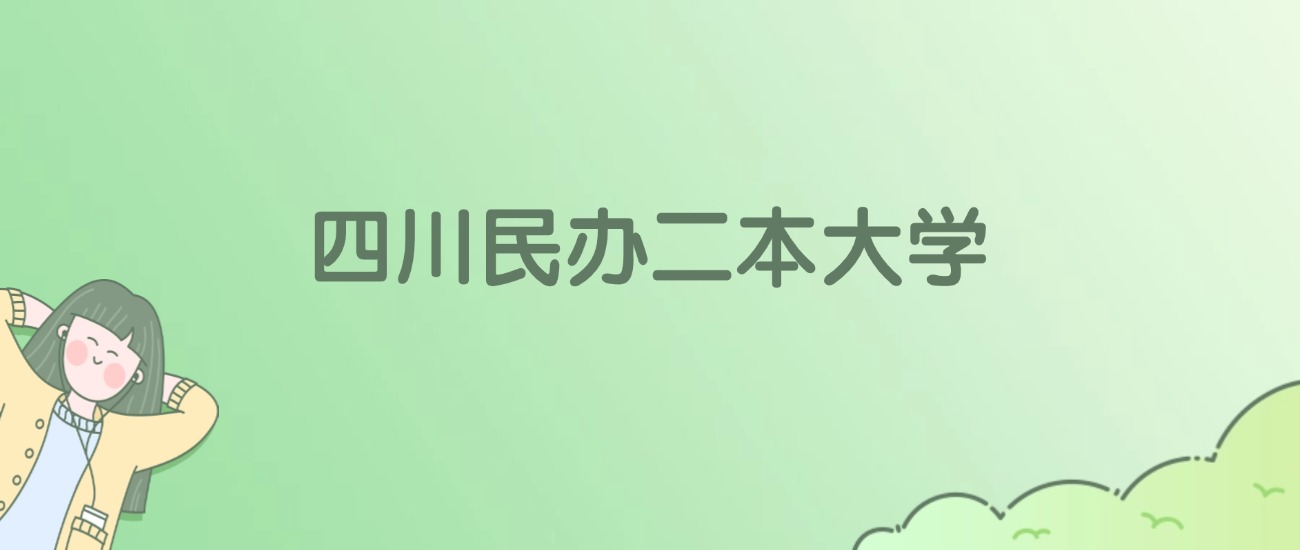 四川民办二本大学有哪些？看18所完整名单