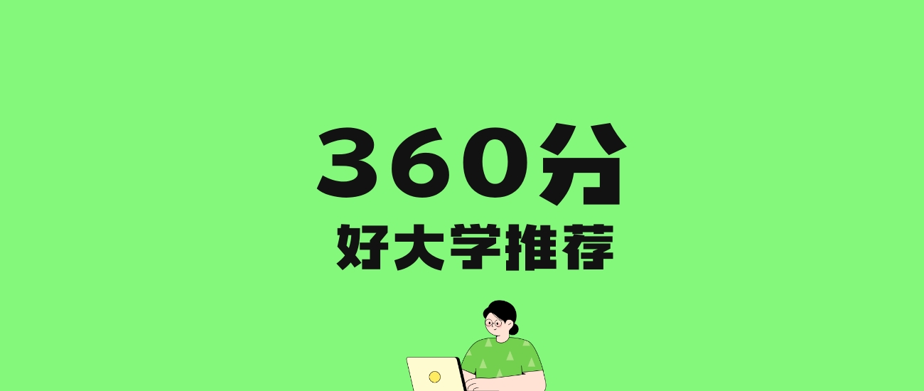 360分左右的农业大学推荐：历史类2所，物理类3所