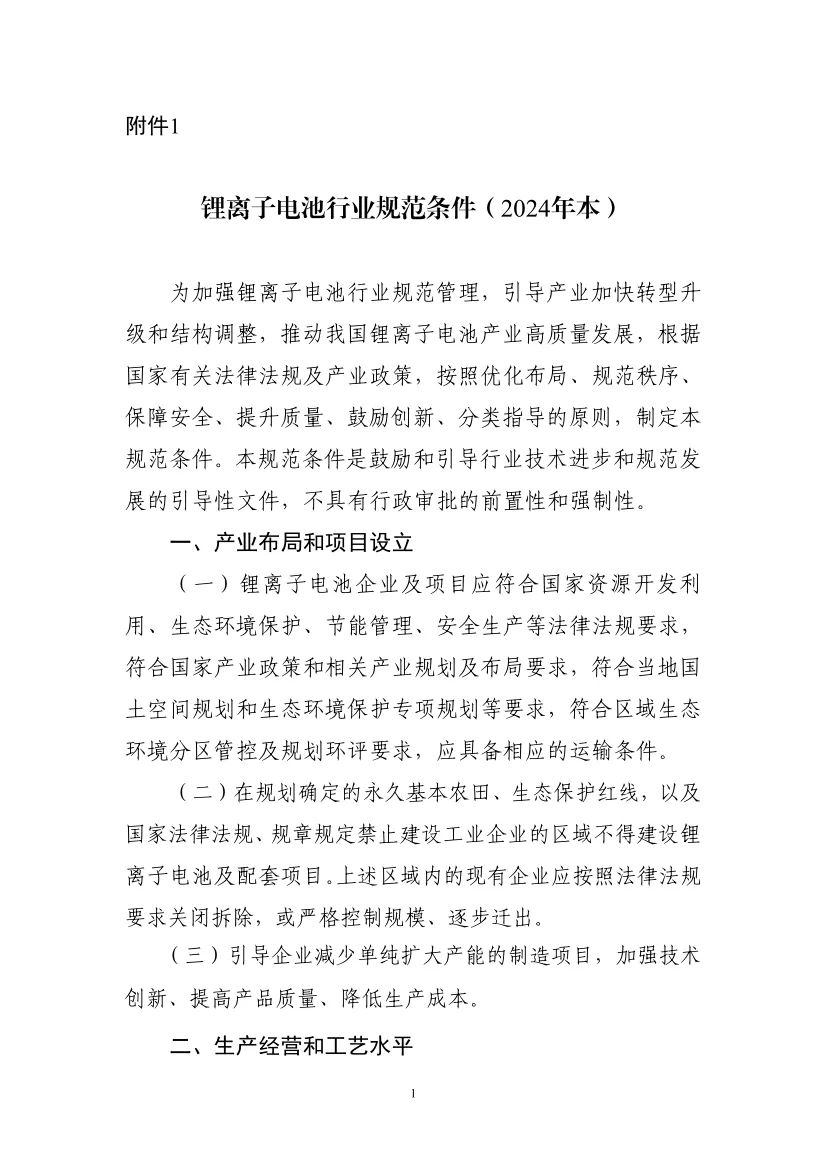 工信部启动第九批锂离子电池行业规范公告申报等工作