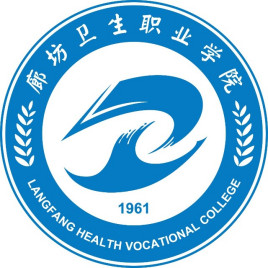 廊坊卫生职业学院就业率及就业前景怎么样