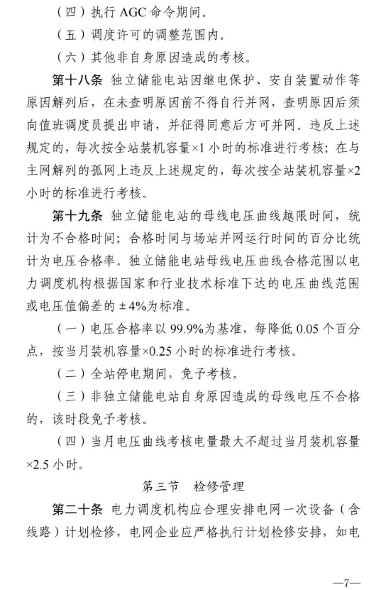 南方能监局发布《南方区域新型储能并网运行及辅助服务管理实施细则》
