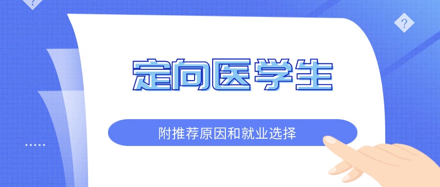 张雪峰建议报定向医学生吗？6年后怎么办？