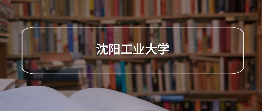 高考530分能上沈阳工业大学吗?请看历年录取分数线