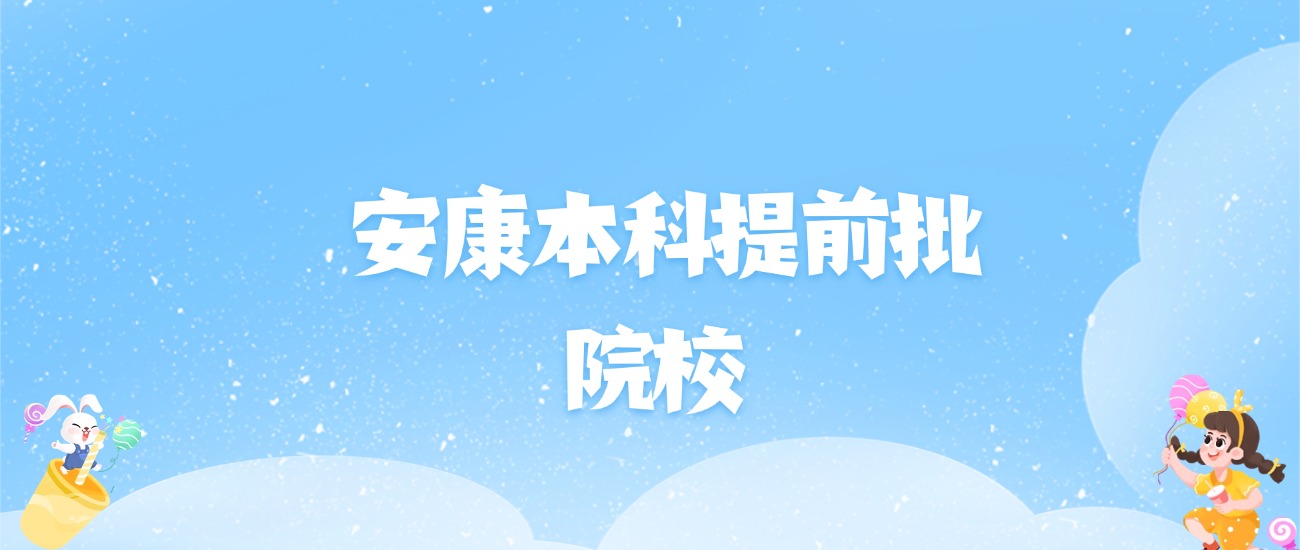 2026年安康本科提前批大学名单（含录取分数线）
