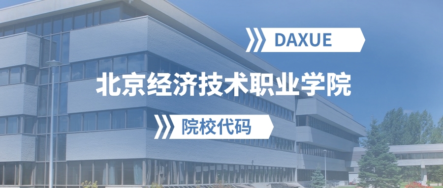 2026年北京经济技术职业学院院校代码是多少?附招生专业代码