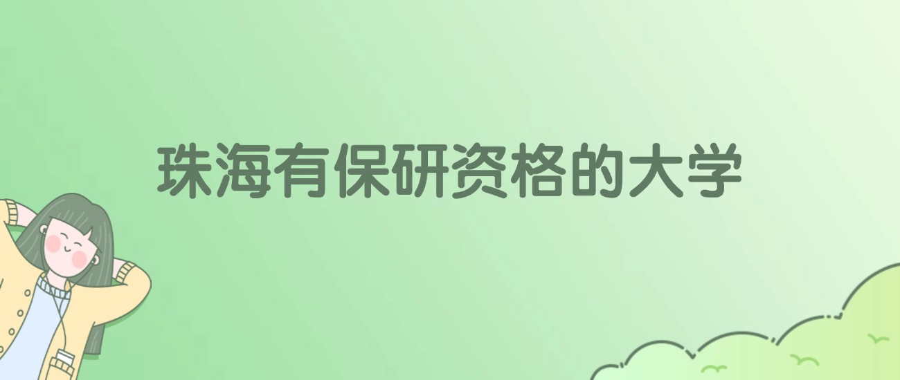 珠海有保研资格的大学有哪些？看2所完整名单
