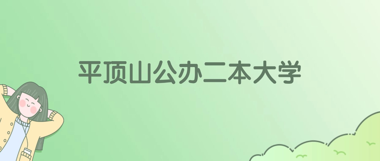 平顶山公办二本大学有哪些？看2所完整名单