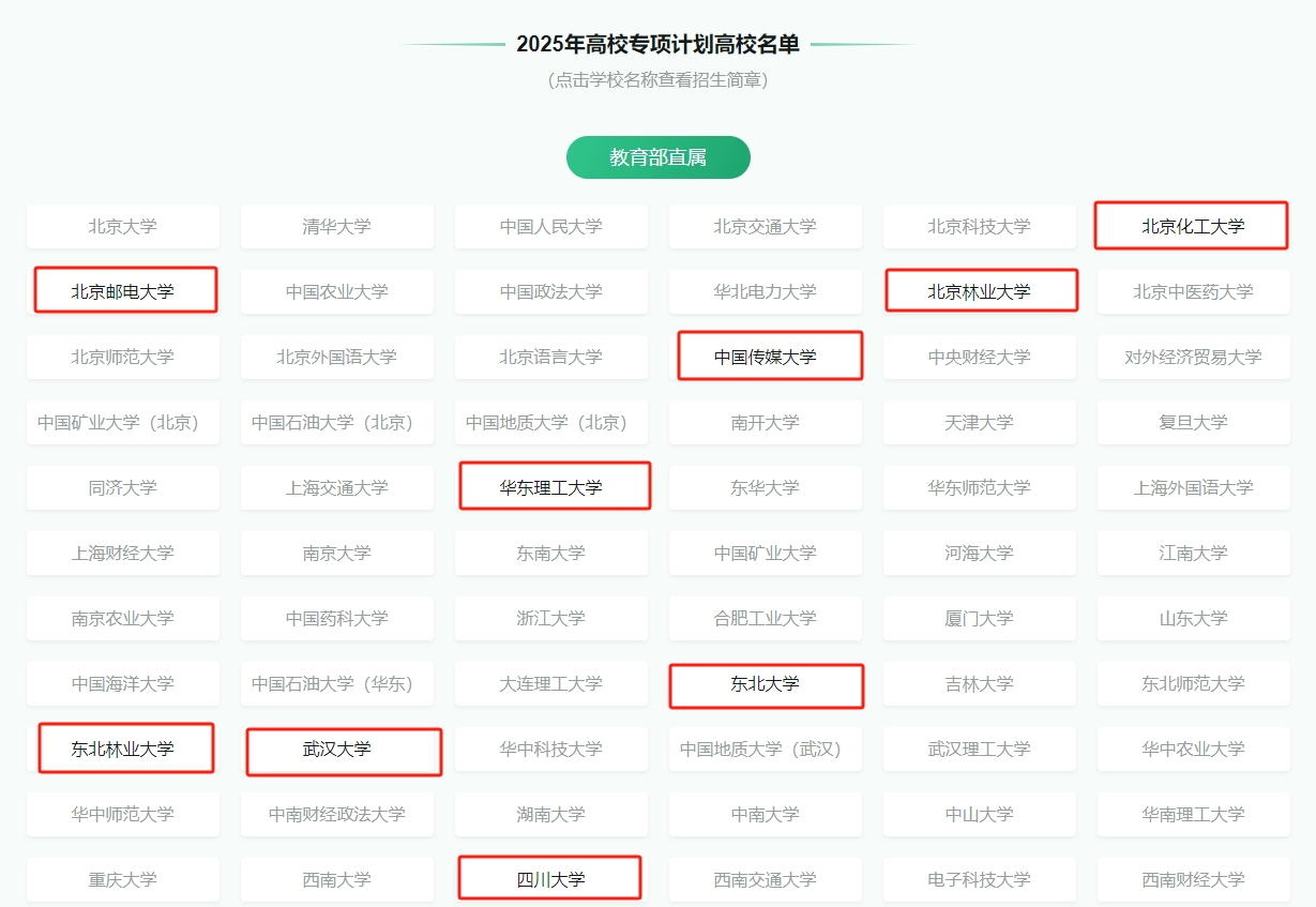 2026年高校专项计划学校名单（含招生简章，95所全）
