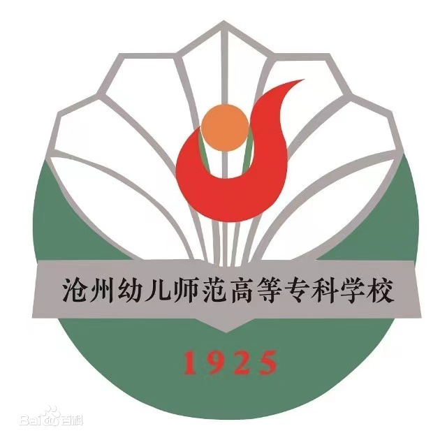 沧州幼儿师范高等专科学校就业率及就业前景怎么样