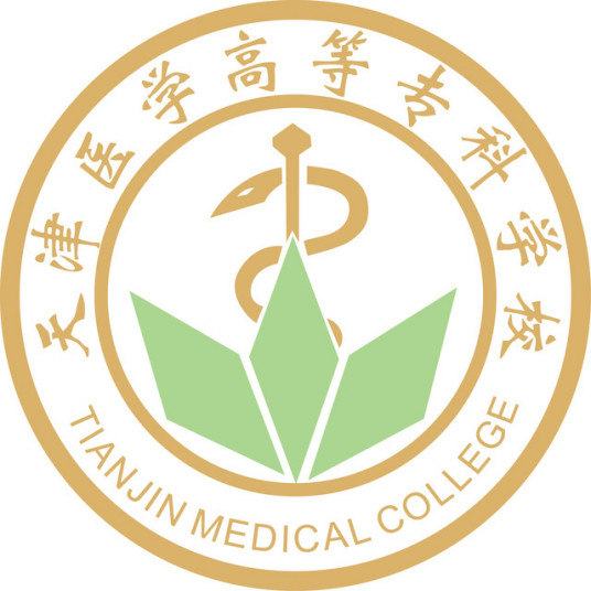 天津医学高等专科学校就业率及就业前景怎么样 天津医学高等专科学校就业率及就业前景怎么样