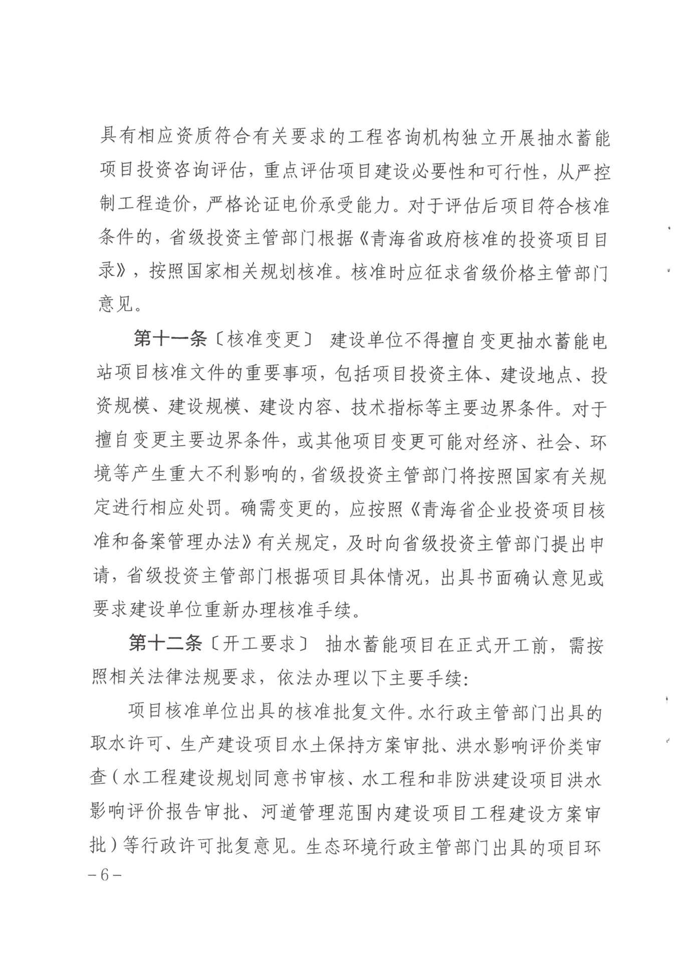 青海省抽水蓄能管理办法（暂行）