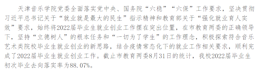 天津音乐学院就业率及就业前景怎么样 天津音乐学院就业率及就业前景怎么样