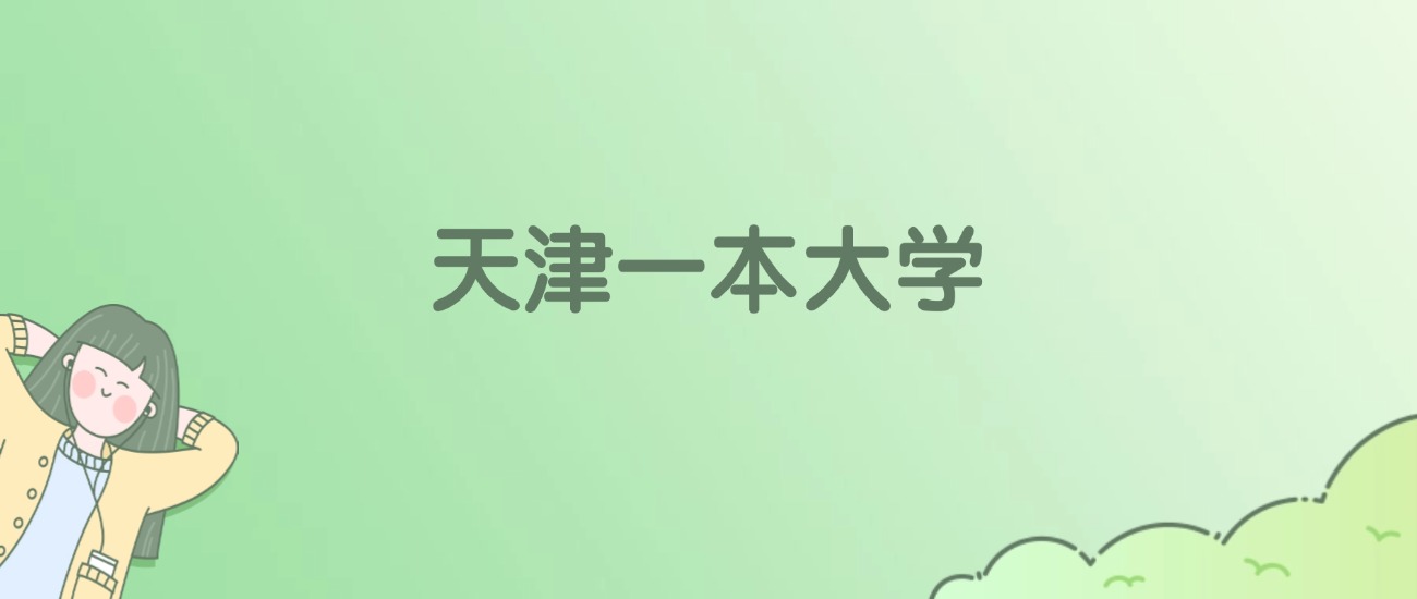 天津一本大学有哪些？附全部学校名单