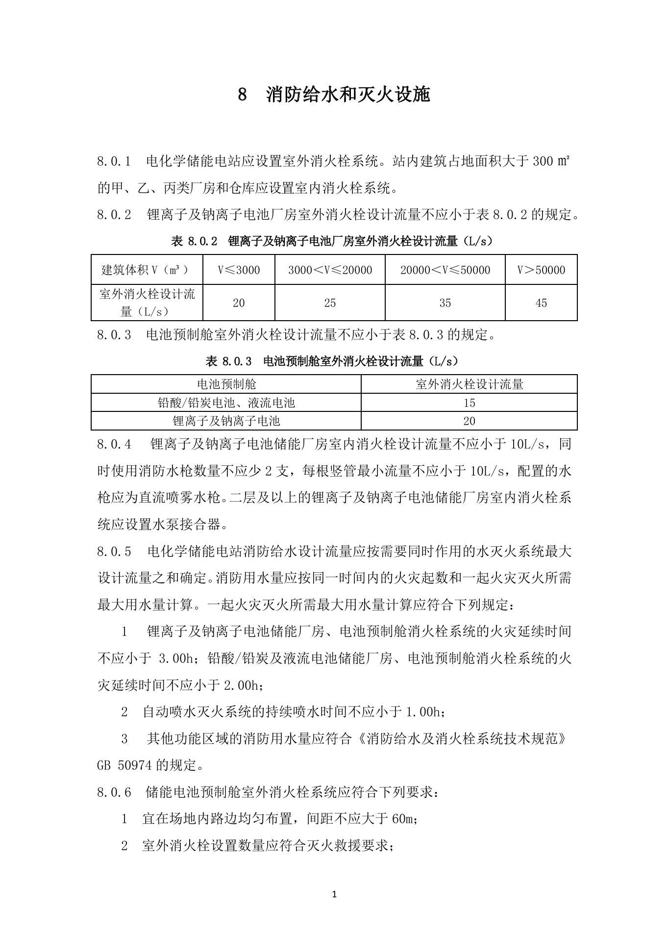 《杭州市电化学储能电站防火设计导则》（试行）印发