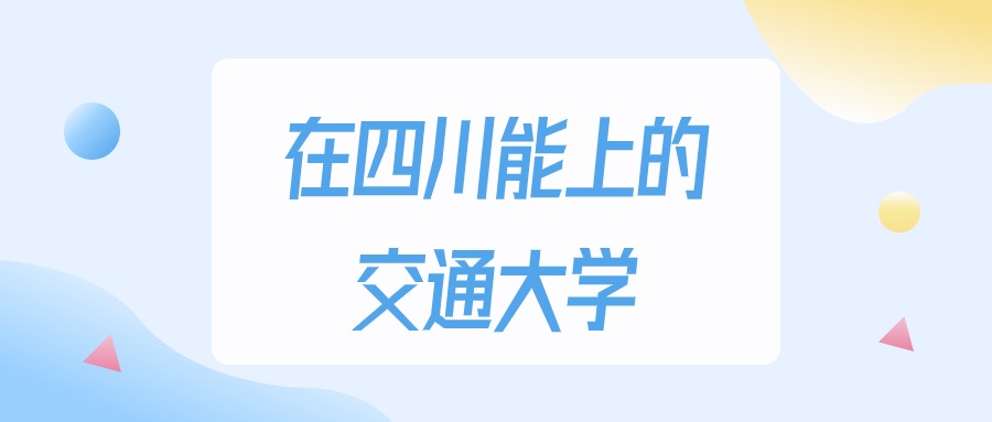 2026年四川多少分能上交通大学?高考物理类最低150分录取