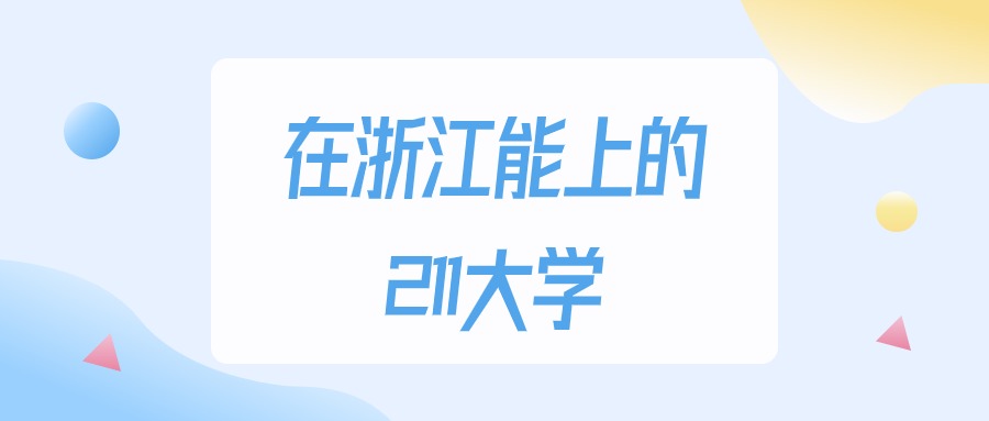 2026年浙江多少分能上211大学？高考最低541分录取