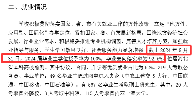 石家庄学院就业率及就业前景怎么样