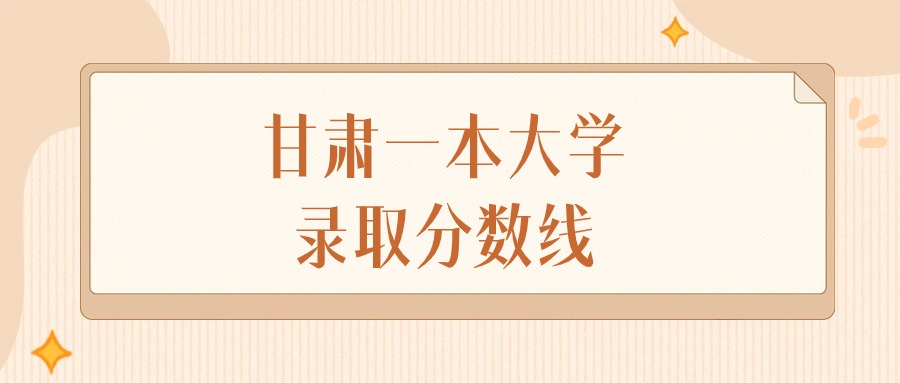2025年甘肃一本大学录取分数线排名(物理组+历史组)