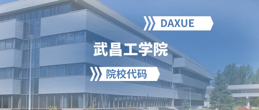 2026年武昌工学院院校代码是多少?附招生专业代码