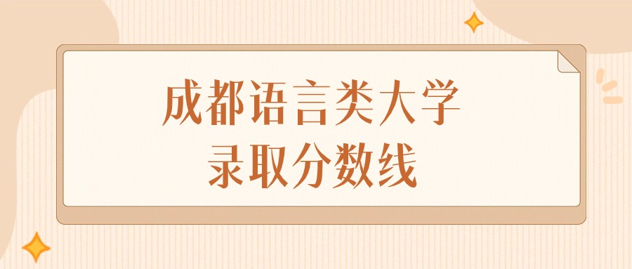 2025年四川成都语言类大学录取分数线排名（物理组+历史组）