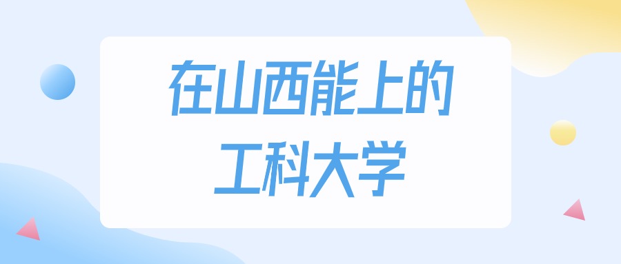 2026年山西多少分能上工科大学？高考历史类最低114分录取
