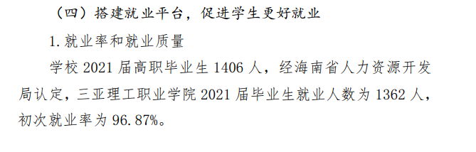 三亚理工职业学院就业率及就业前景怎么样