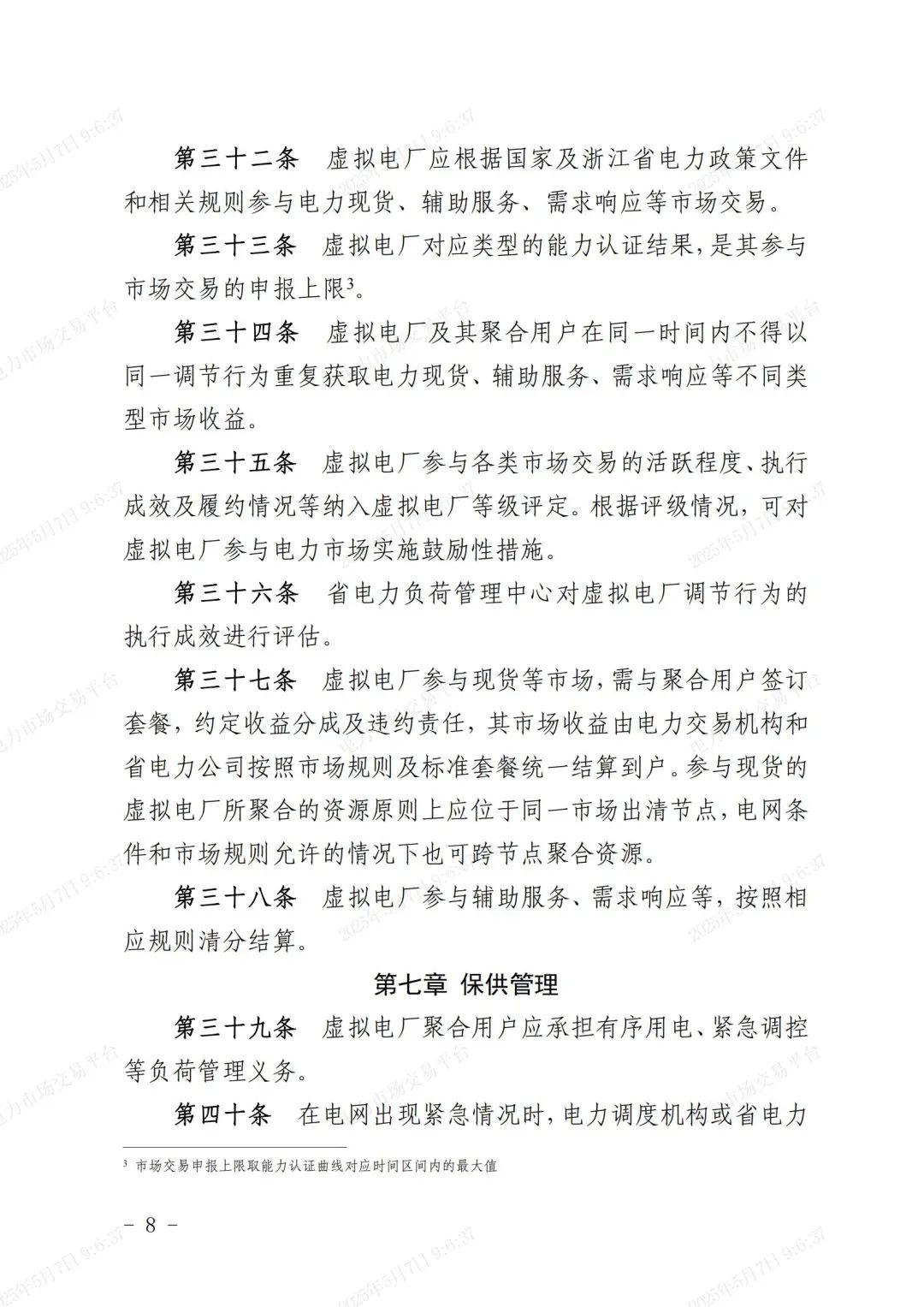 《浙江省虚拟电厂运营管理细则(试行)》印发