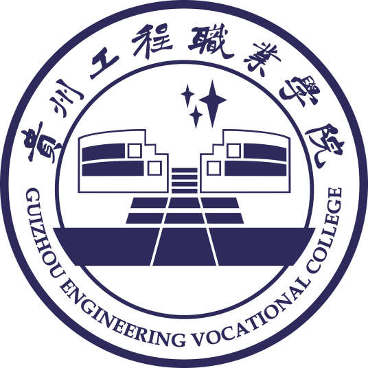 贵州工程职业学院就业率及就业前景怎么样