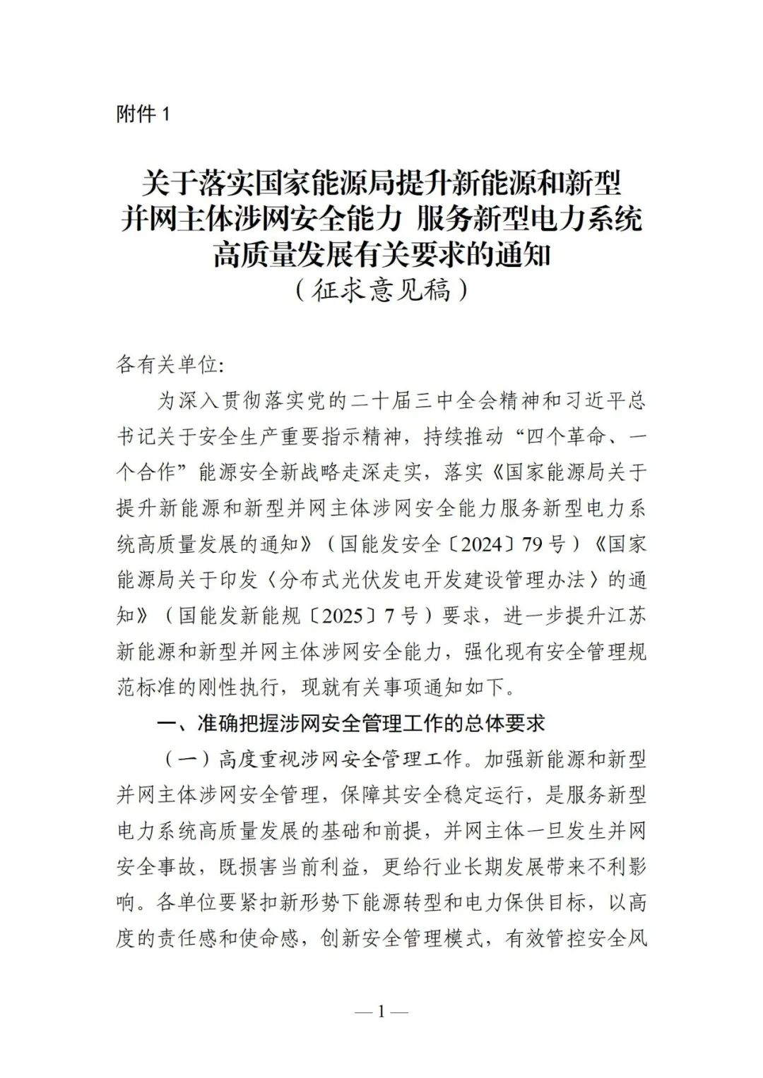 江苏能监办：10kV及以上新能源电站9月底前完成“四可”改造