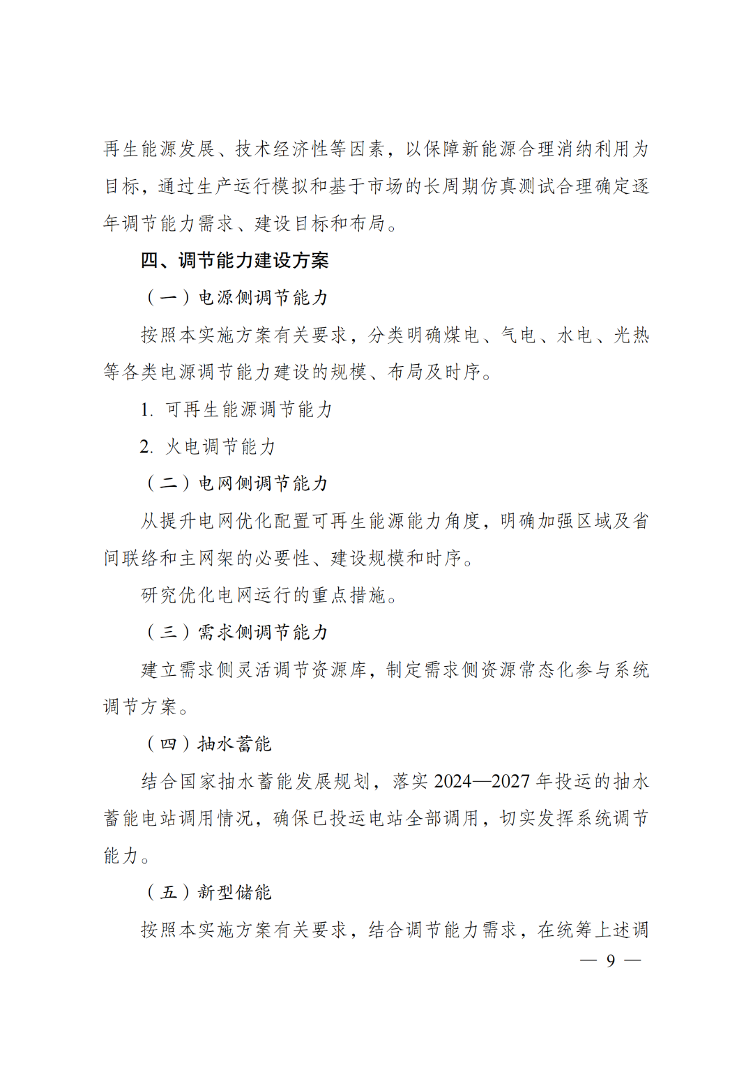 两部门印发《电力系统调节能力优化专项行动实施方案（2025—2027年）》