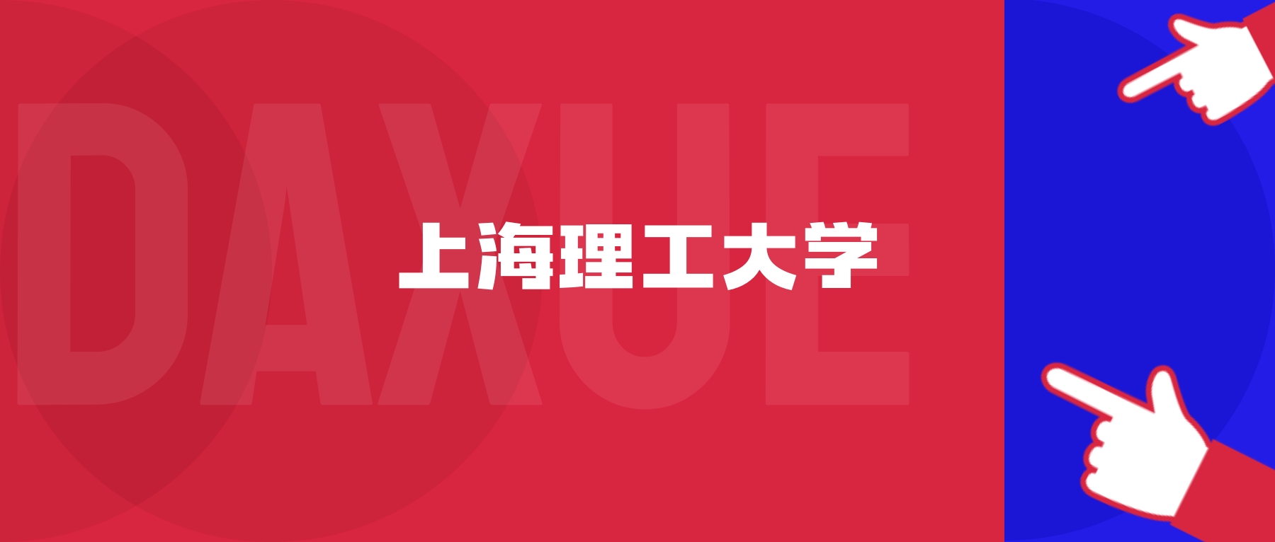 2026年上海理工大学院校代码是多少？附招生专业代码