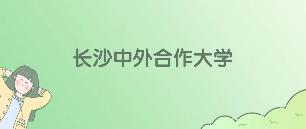 长沙中外合作大学有哪些？看11所完整名单