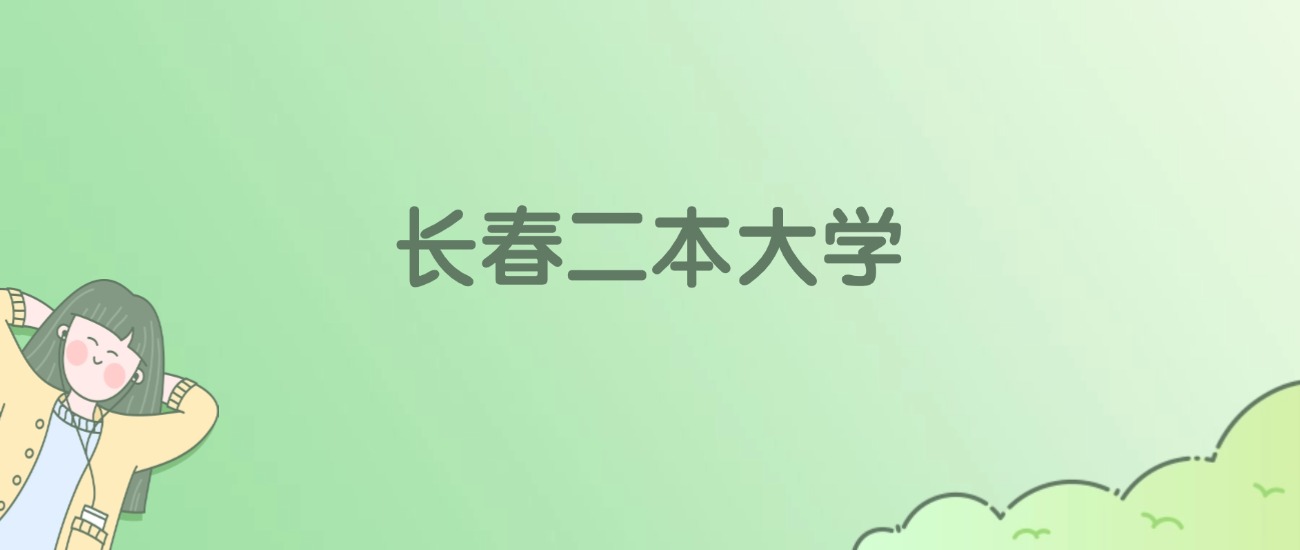 长春二本大学有哪些?看19所完整名单