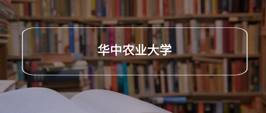 高考530分能上华中农业大学吗？请看历年录取分数线