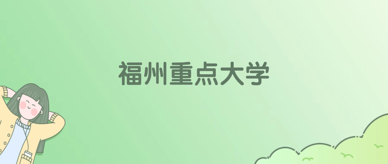福州重点大学有哪些？看11所完整名单