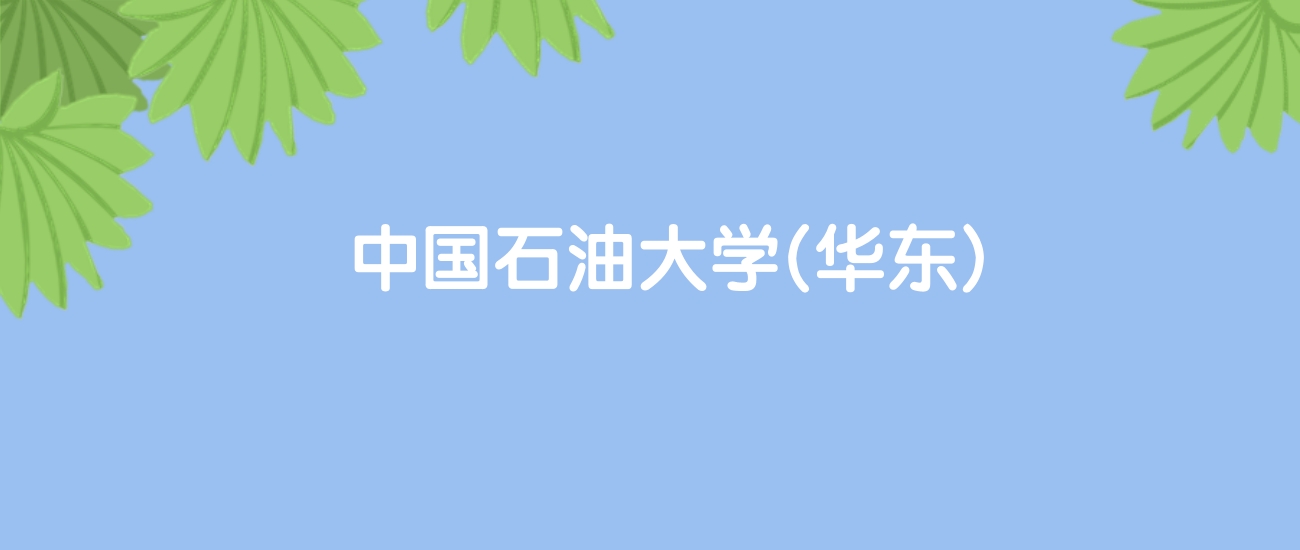 高考440分能上中国石油大学(华东)吗？请看历年录取分数线