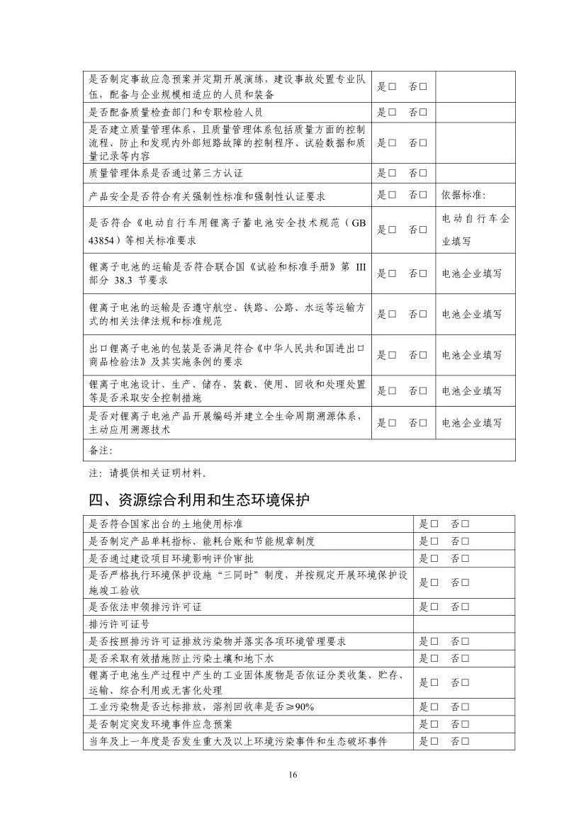 工信部启动第九批锂离子电池行业规范公告申报等工作