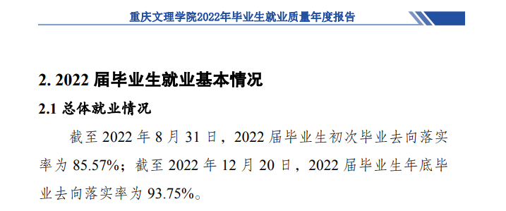 重庆文理学院就业率及就业前景怎么样 重庆文理学院就业率及就业前景怎么样