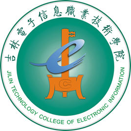 吉林电子信息职业技术学院就业率及就业前景怎么样