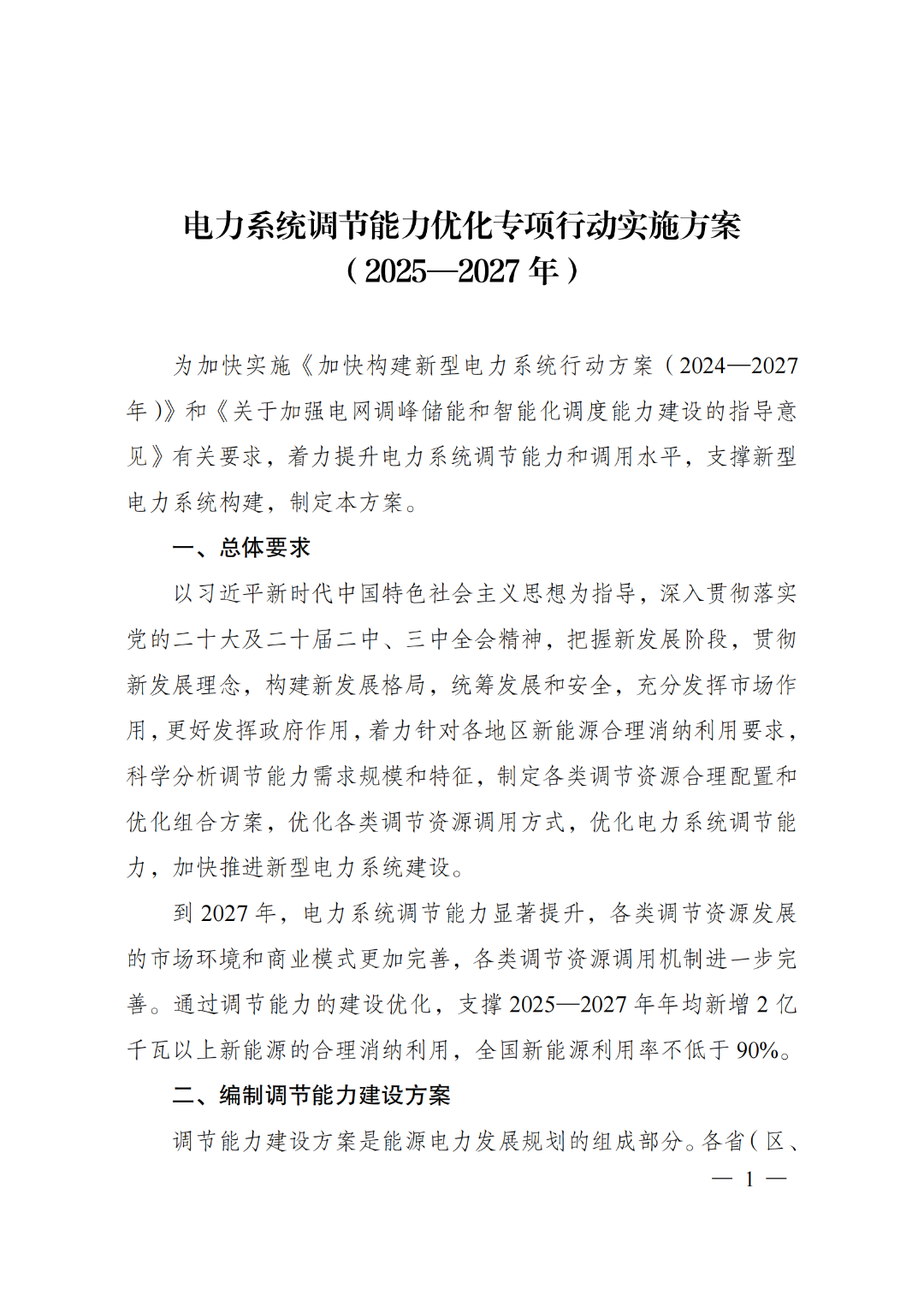 两部门印发《电力系统调节能力优化专项行动实施方案（2025—2027年）》