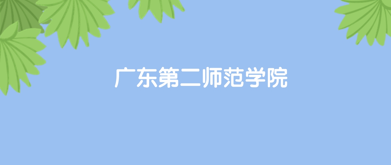 高考470分能上广东第二师范学院吗？请看历年录取分数线
