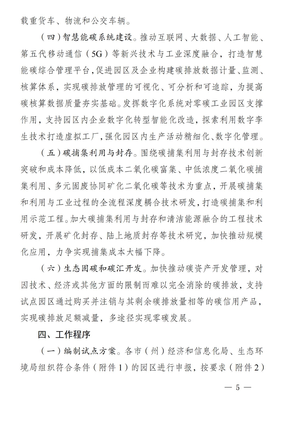 《四川省零碳工业园区试点建设工作方案》印发