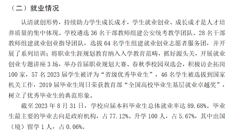 中国人民警察大学就业率及就业前景怎么样