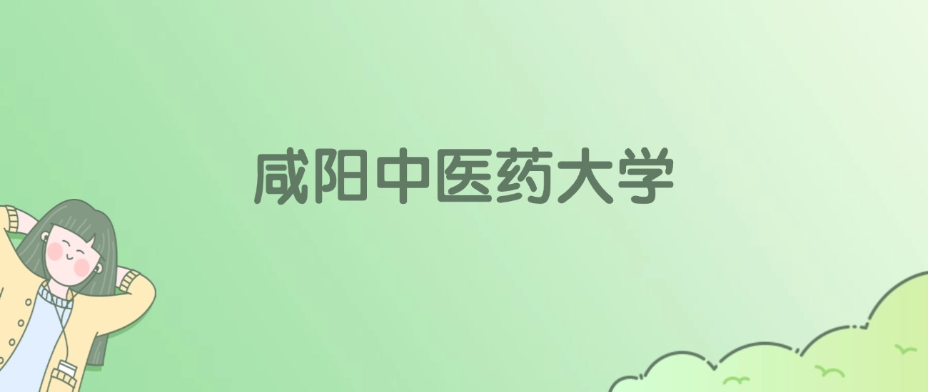 2026年咸阳中医药大学名单（含录取分数线）