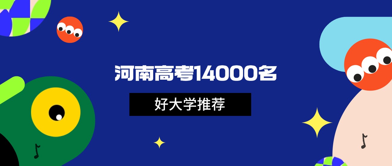 2026年河南高考14000名能上什么大学？可报985和211