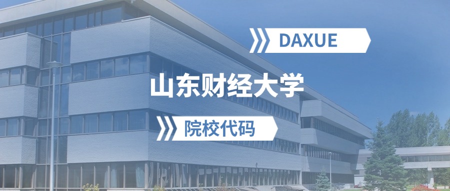 2026年山东财经大学院校代码是多少？附招生专业代码